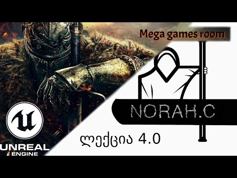 NORAH.C | Mega Games Room | Лекция 4.0 [ Unreal Engine ]